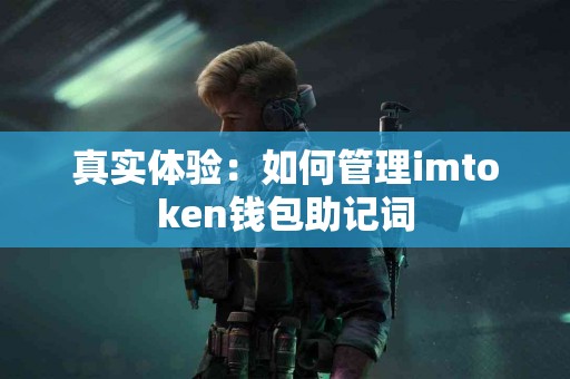 真实体验：如何管理imtoken钱包助记词