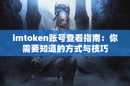imtoken账号查看指南：你需要知道的方式与技巧