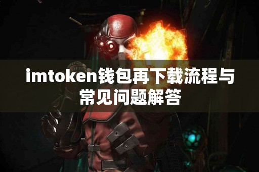 imtoken钱包再下载流程与常见问题解答
