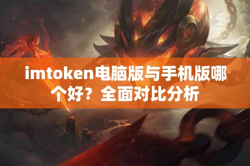 imtoken电脑版与手机版哪个好？全面对比分析