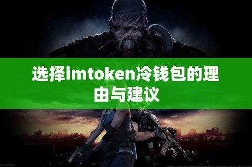 选择imtoken冷钱包的理由与建议