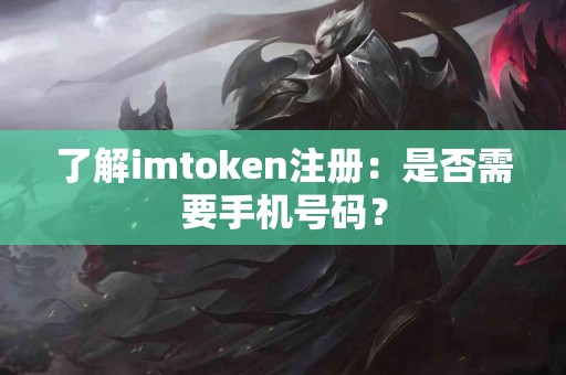 了解imtoken注册：是否需要手机号码？