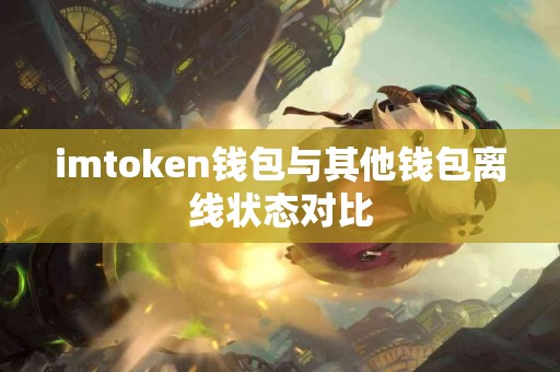 imtoken钱包与其他钱包离线状态对比