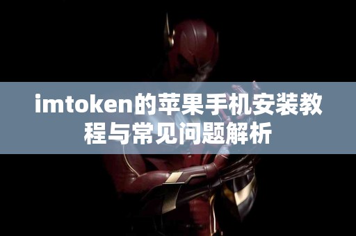 imtoken的苹果手机安装教程与常见问题解析