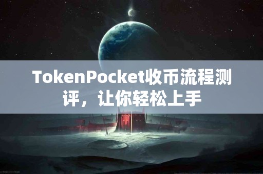 TokenPocket收币流程测评，让你轻松上手