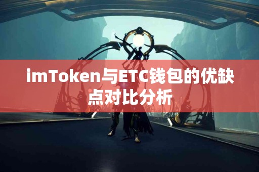 imToken与ETC钱包的优缺点对比分析