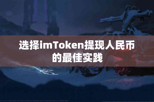 选择imToken提现人民币的最佳实践