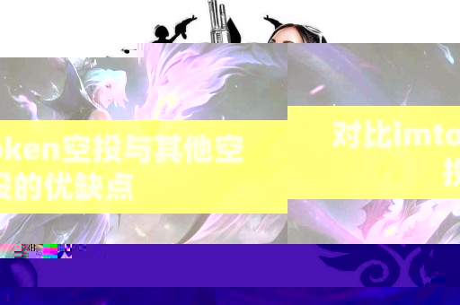 对比imtoken空投与其他空投的优缺点
