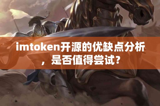 imtoken开源的优缺点分析，是否值得尝试？