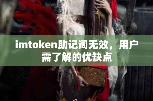 imtoken助记词无效，用户需了解的优缺点