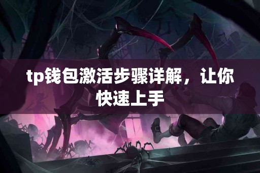 tp钱包激活步骤详解，让你快速上手