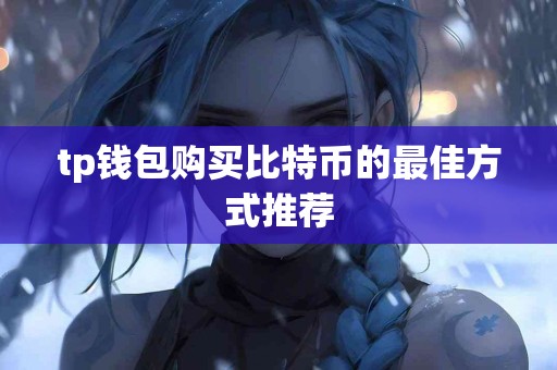 tp钱包购买比特币的最佳方式推荐