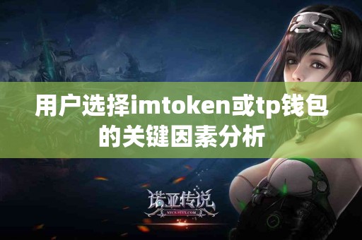 用户选择imtoken或tp钱包的关键因素分析