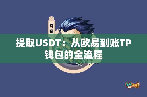 提取USDT：从欧易到账TP钱包的全流程