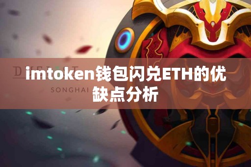 imtoken钱包闪兑ETH的优缺点分析