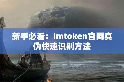 新手必看：imtoken官网真伪快速识别方法