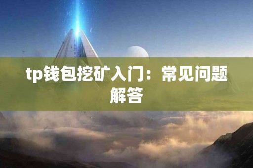 tp钱包挖矿入门：常见问题解答
