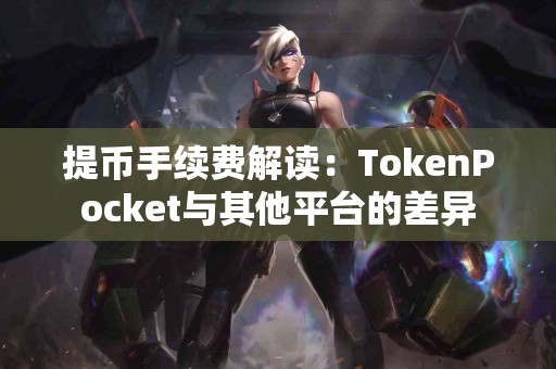 提币手续费解读：TokenPocket与其他平台的差异