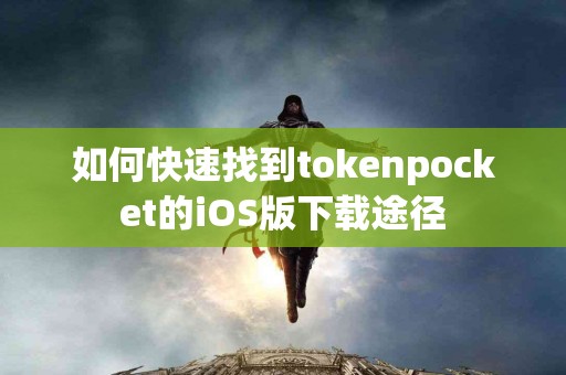 如何快速找到tokenpocket的iOS版下载途径