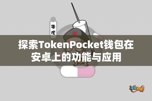 探索TokenPocket钱包在安卓上的功能与应用