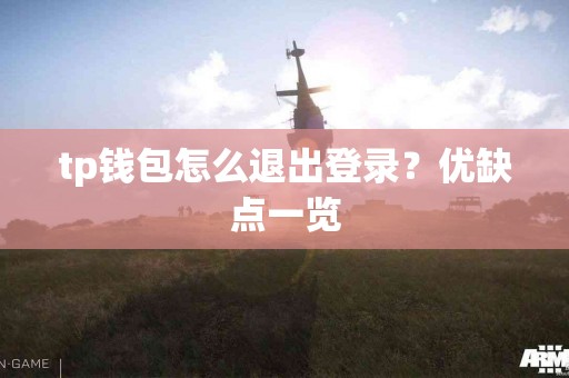 tp钱包怎么退出登录？优缺点一览