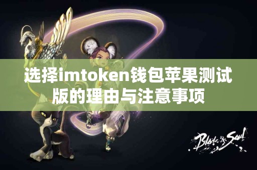 选择imtoken钱包苹果测试版的理由与注意事项