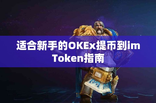适合新手的OKEx提币到imToken指南