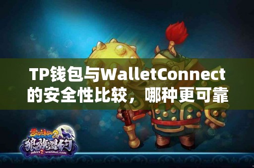 TP钱包与WalletConnect的安全性比较，哪种更可靠？