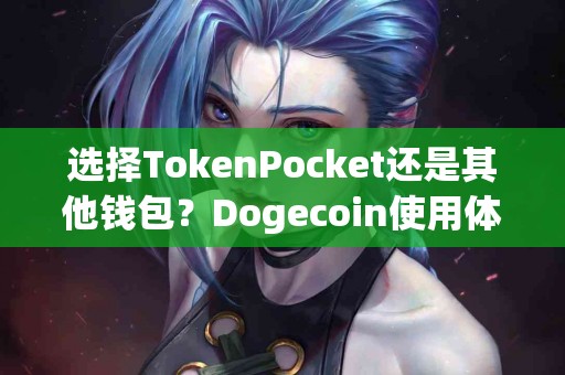 选择TokenPocket还是其他钱包？Dogecoin使用体验分析