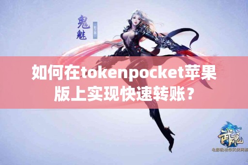 如何在tokenpocket苹果版上实现快速转账？
