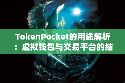TokenPocket的用途解析：虚拟钱包与交易平台的结合