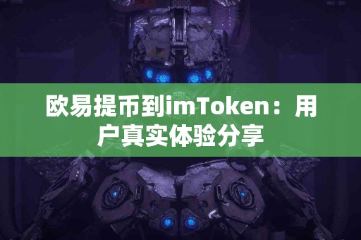 欧易提币到imToken：用户真实体验分享