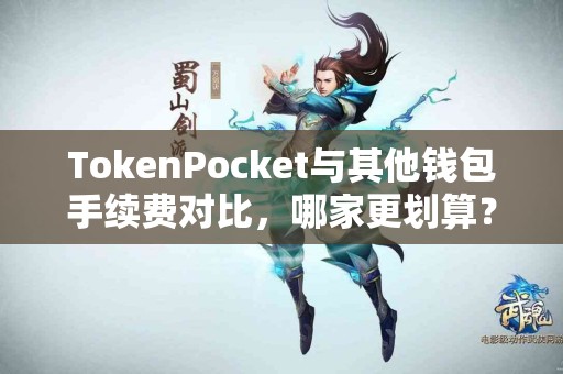 TokenPocket与其他钱包手续费对比，哪家更划算？