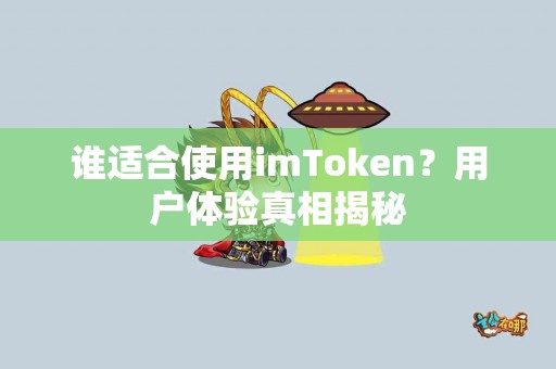 谁适合使用imToken？用户体验真相揭秘
