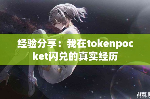 经验分享：我在tokenpocket闪兑的真实经历