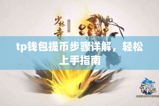 tp钱包提币步骤详解，轻松上手指南