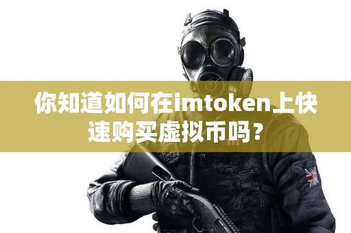 你知道如何在imtoken上快速购买虚拟币吗？
