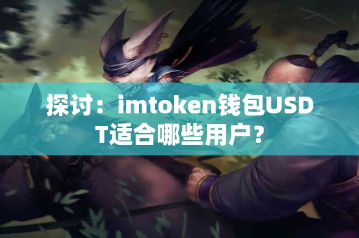探讨：imtoken钱包USDT适合哪些用户？
