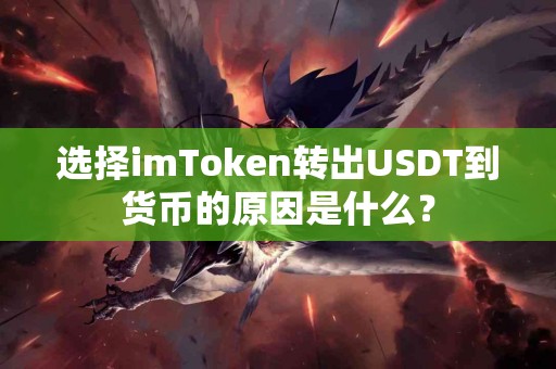 选择imToken转出USDT到货币的原因是什么？
