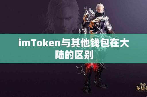 imToken与其他钱包在大陆的区别