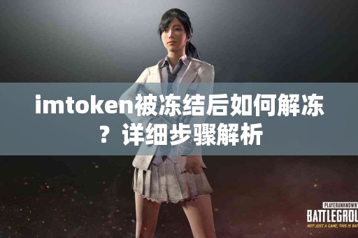 imtoken被冻结后如何解冻？详细步骤解析
