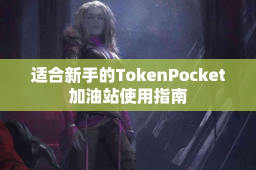 适合新手的TokenPocket加油站使用指南