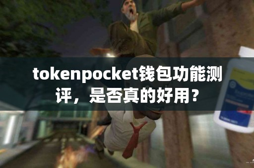 tokenpocket钱包功能测评，是否真的好用？