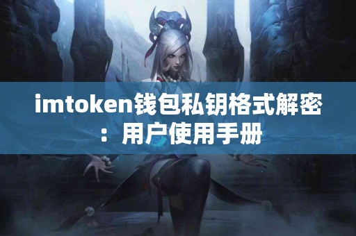 imtoken钱包私钥格式解密：用户使用手册