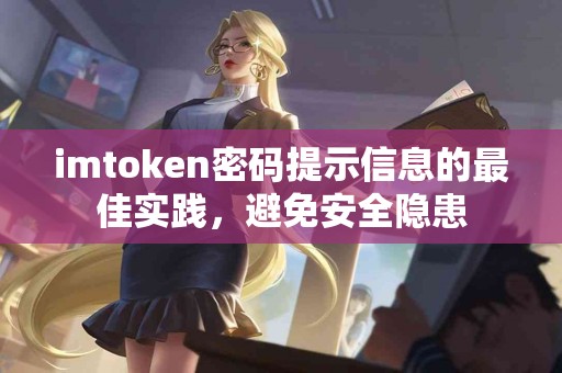 imtoken密码提示信息的最佳实践，避免安全隐患
