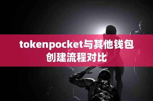 tokenpocket与其他钱包创建流程对比