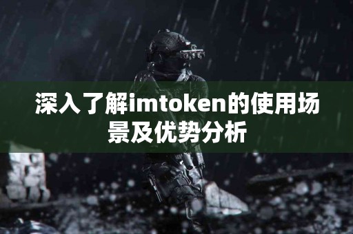 深入了解imtoken的使用场景及优势分析