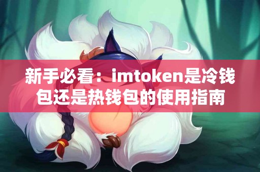 新手必看：imtoken是冷钱包还是热钱包的使用指南