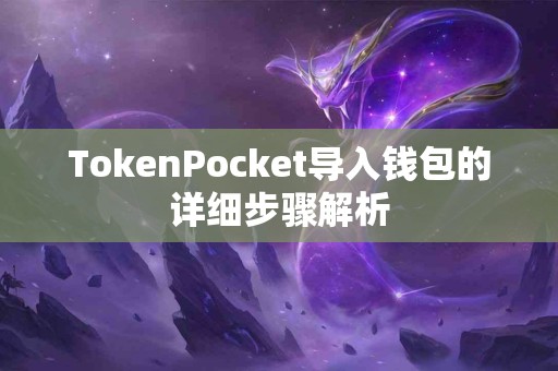 TokenPocket导入钱包的详细步骤解析