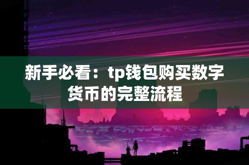 新手必看：tp钱包购买数字货币的完整流程